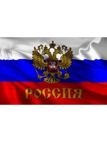 Большой Российский флаг