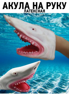 Латексная акула на руку