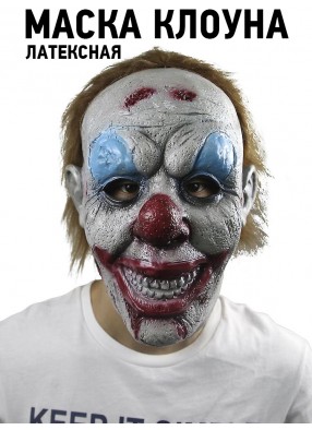Латексная маска жуткого клоуна с волосами