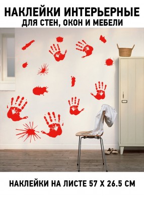 Наклейки на стены и окна для декора на Хэллоуин Кровавые руки