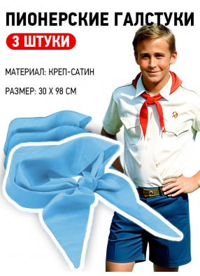 Пионерские галстуки голубые 3 шт