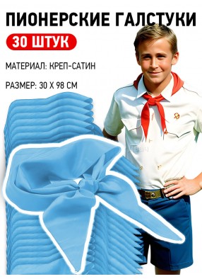 Пионерские галстуки голубые 30 шт