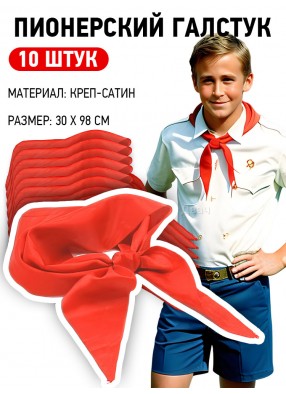 Пионерские галстуки красные 10 шт