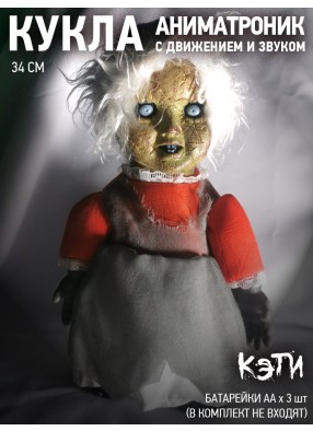 Жуткая кукла Кэти с движением и звуком на батарейках 34 см
