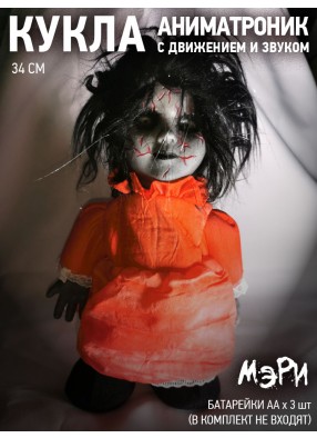 Жуткая кукла Мэри с движением и звуком на батарейках 34 см