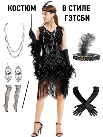 Платье в стиле Гэтсби вечеринка с аксессуарами черное