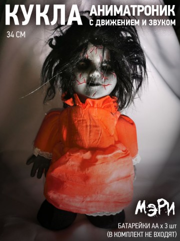 Жуткая кукла Мэри с движением и звуком на батарейках 34 см