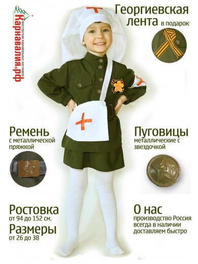 Костюм Военной медсестры для девочки купить | Карнавальные костюмы