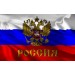 Большой Российский флаг